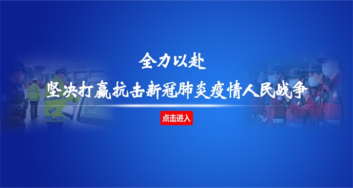 全力以赴 坚决打赢抗击新冠肺炎疫情人民战争